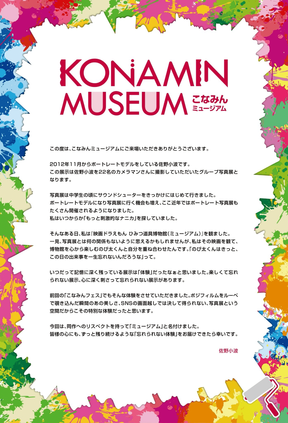 KONAMIN MUSEUM 2026の会場ステートメント