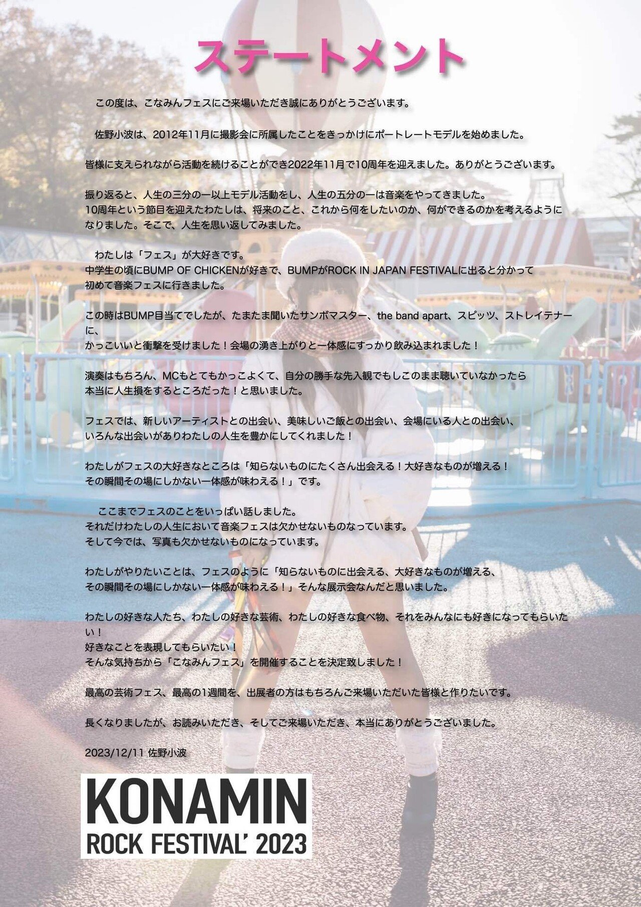 KONAMIN ROCK FESTIVAL' 2023の主催者ステートメント