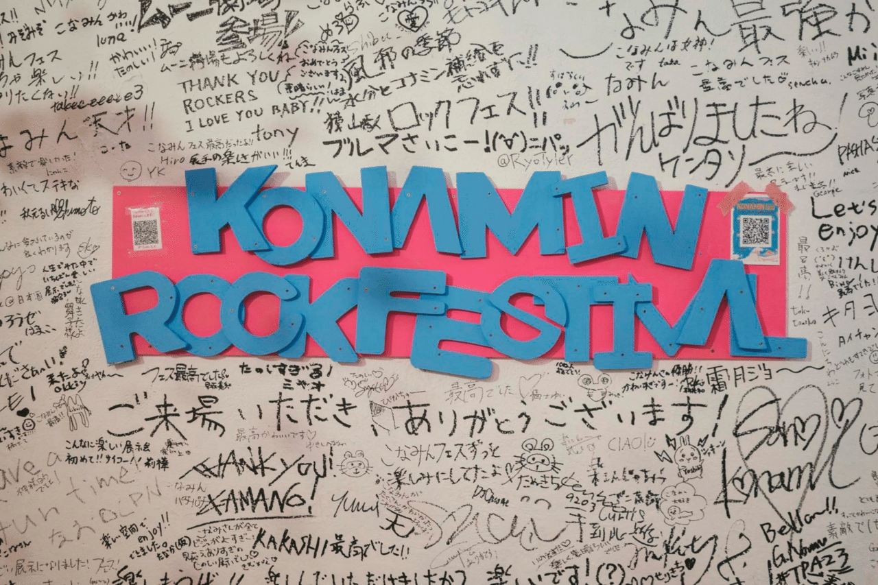 来場者と出展者のコメントで埋まったKONAMIN ROCK FESTIVAL' 2023のメインボード